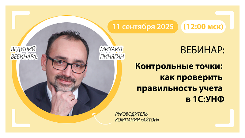 Вебинар Контрольные точки: как проверить правильность учета в 1С:УНФ